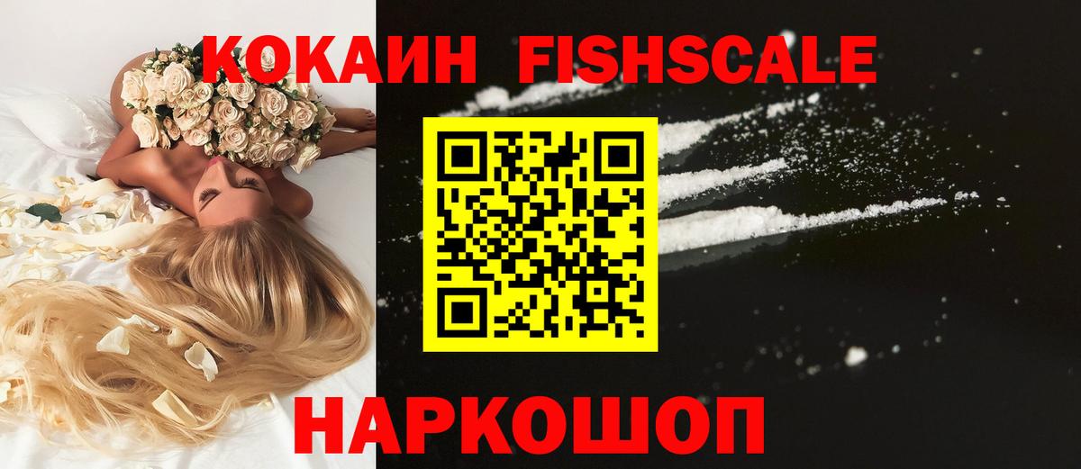Cocaine  Кокаин Fish Scale  Вход с VPN  Элиста 